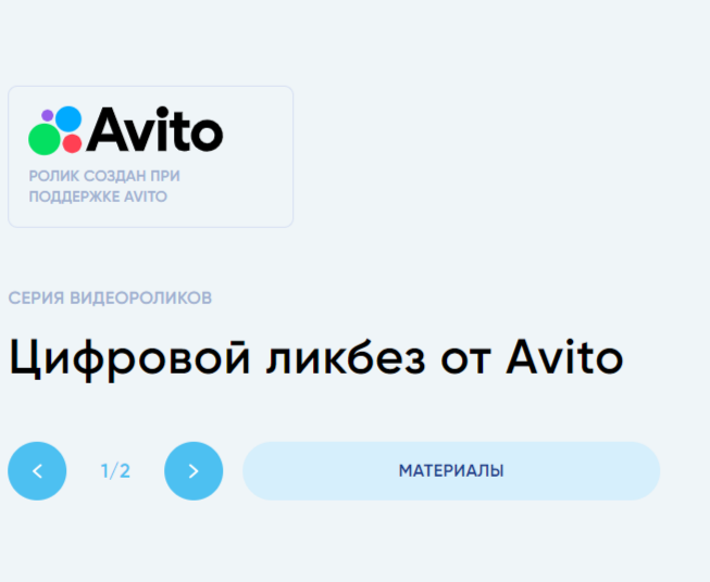 Цифровой ликбез от Avito.