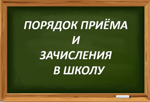 Правила приема в школу