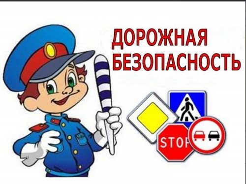 Дорожная безопасность.