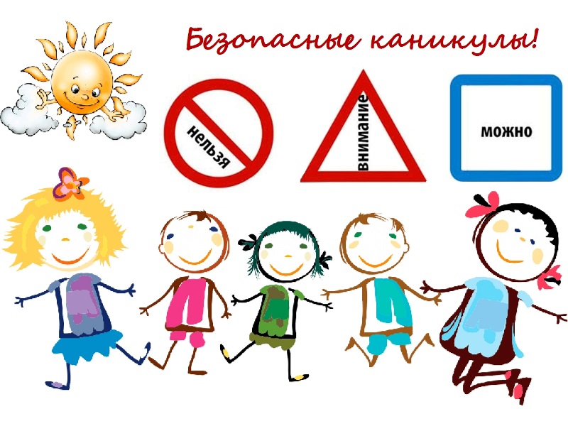 Безопасность во время  каникул....