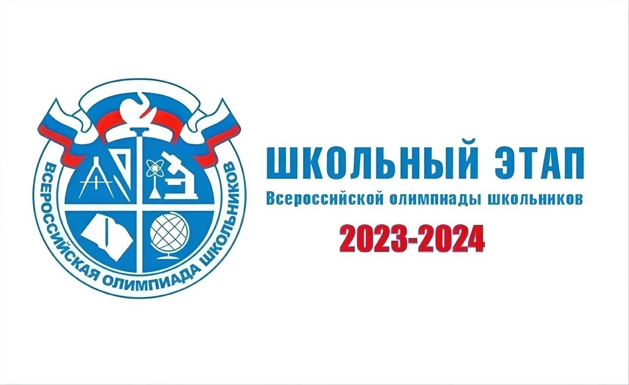 Всош республика коми. ВСОШ 2023-2024. Олимпиады 2024 для школьников. ВСОШ 2024.