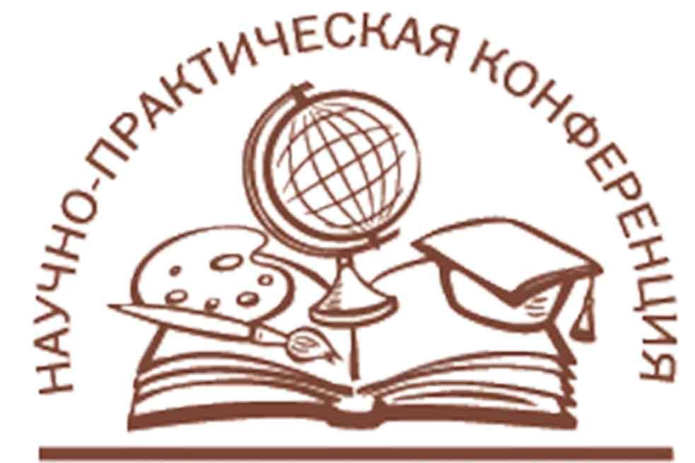 Научно практическая конференция 7 класс. Научно-практическая конференция. Научно-практическая конференция логотип. Эмблема научно практической конференции школьников. Научно практическую конференцию рисунок.