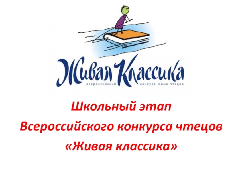Живая классика заставка.