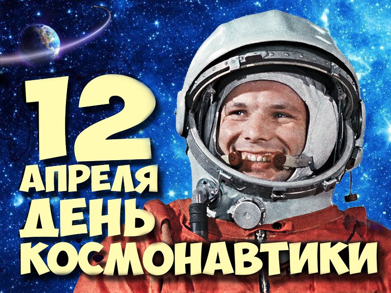 Фотоакции «Я космонавт».