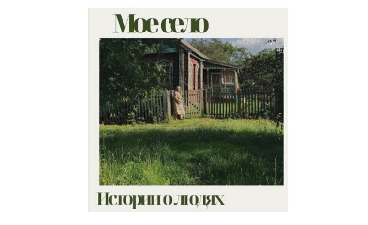 Конкурс творческих работ «Моё село. Истории о людях».