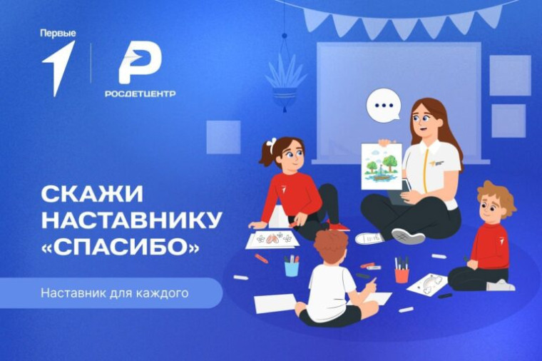 Всероссийская акция «Наставник для каждого».