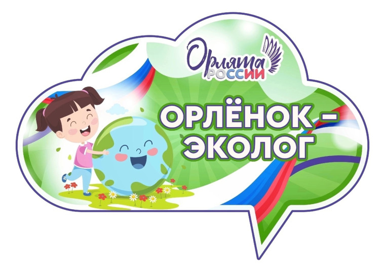 «Орлёнок-Эколог».