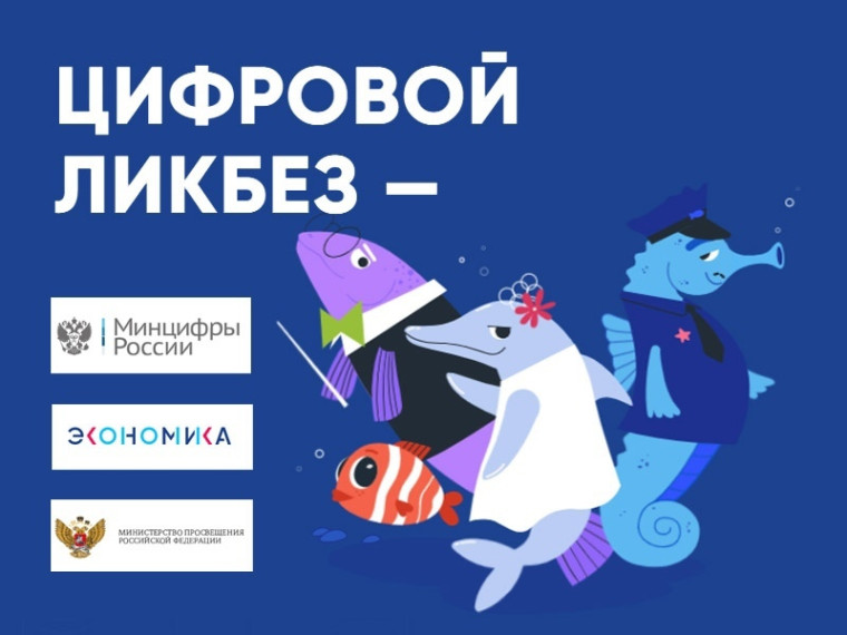 «Цифровой ликбез».