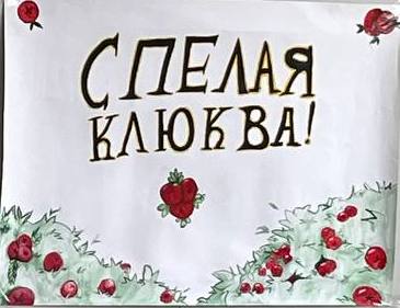 Поэтический конкурс "Спелая клюква".